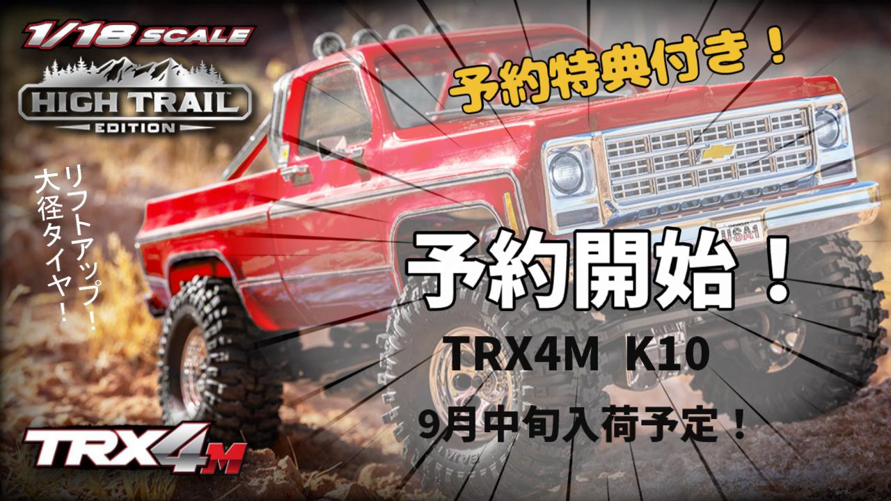 トラクサス新作! TRX4M シボレーK10 予約受付開始します! 予約限定で特典もあり!