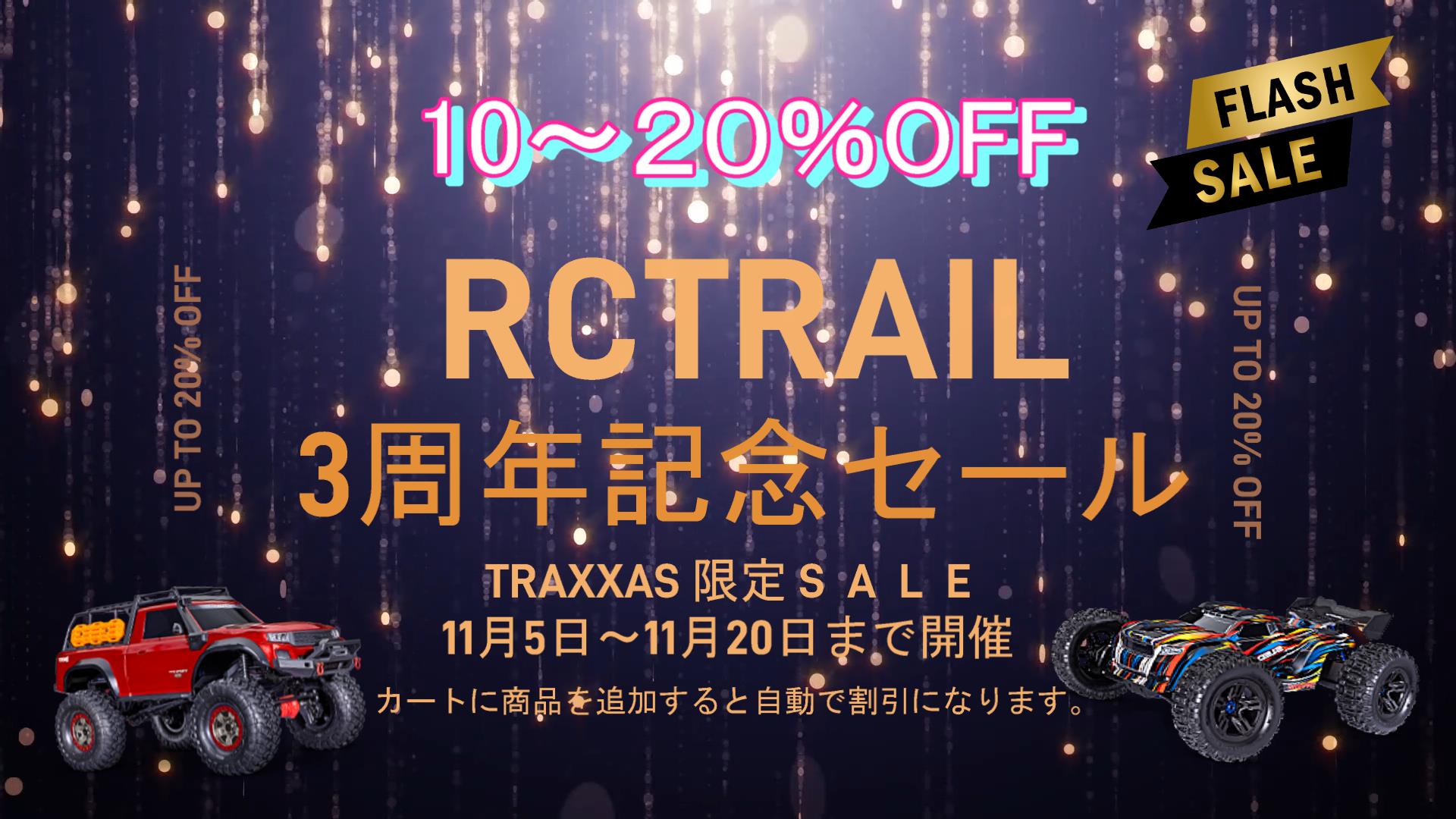 【RCTRAIL 3周年記念セール開催します!】 TRAXXAS製品が10~20%OFF 11/5~11/20まで開催!