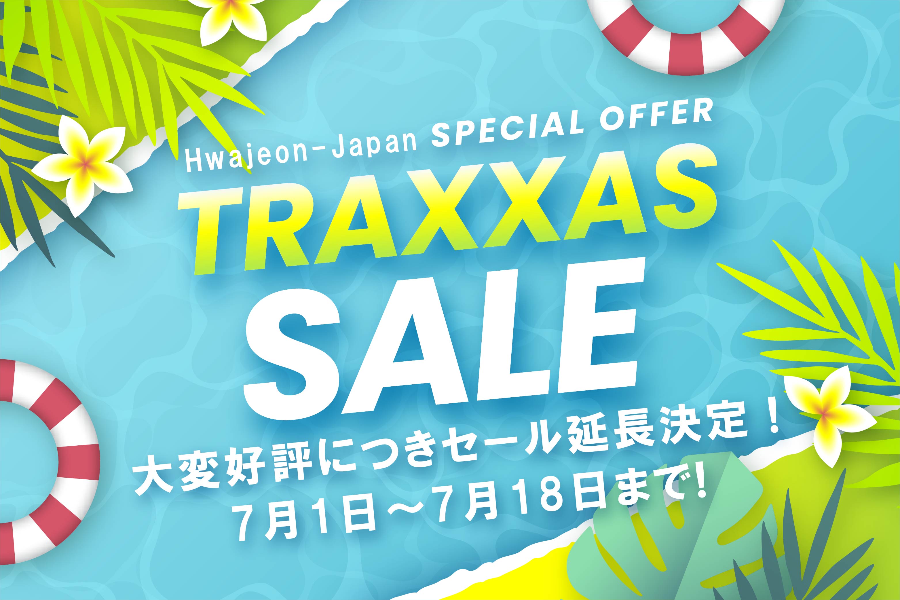 【大変好評につき期間延長決定!】トラクサス Hawajeon-Japan 夏のセール7月18日(月曜日)まで延長決定! トラクサス製品を格安で購入できる最後のチャンスです! 詳しくはクリック!