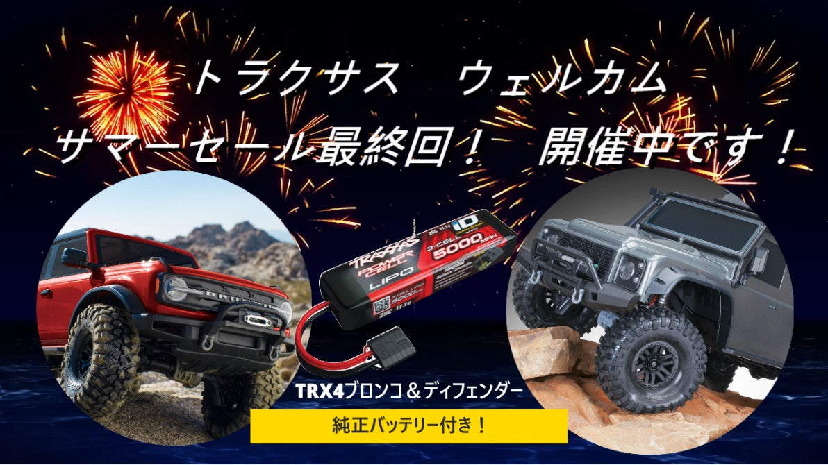 【トラクサス ウェルカム サマーセール 最終回 2023年8月31日まで】