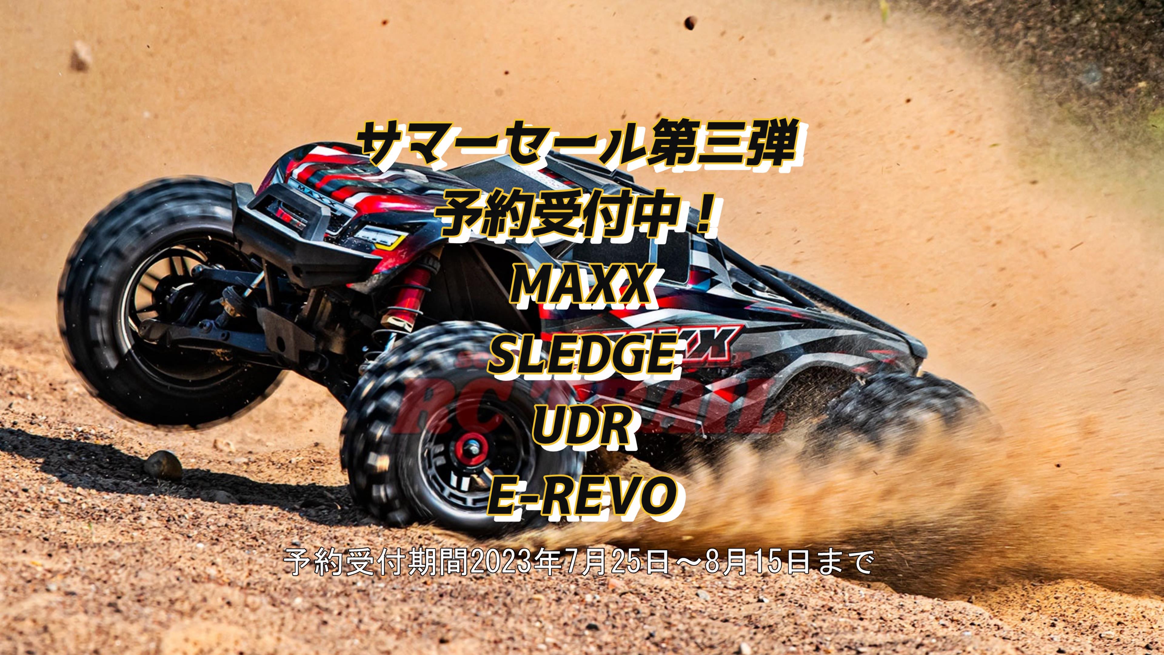 【 トラクサス ウェルカム サマーセール 第三弾開催! モンスタートラック系 2023年7月25日~8月15日まで】