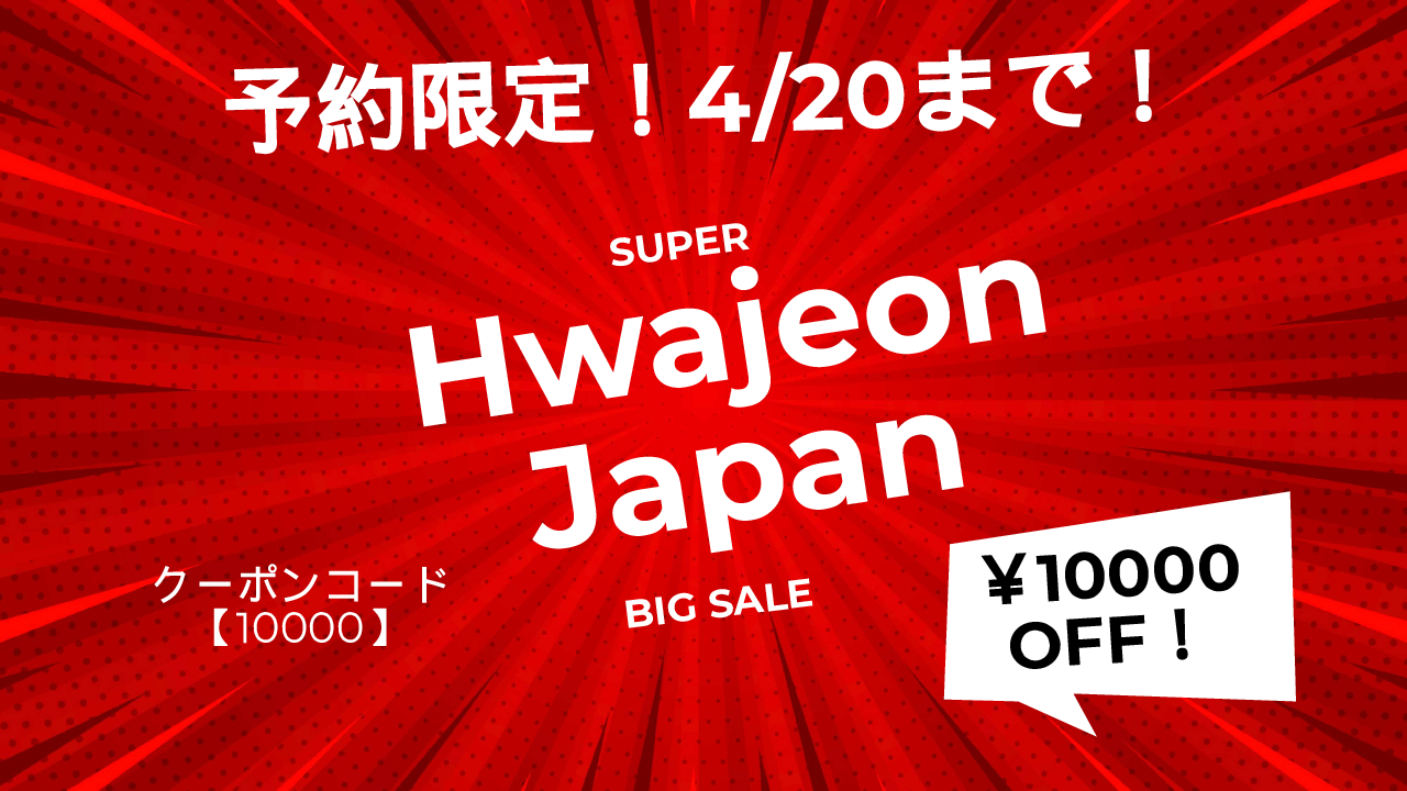 (こちらのセールは終了致しました。)~Hwajeon-Japan(トラクサスジャパン)セール~ 4/20まで延長決定! 大変ご好評頂いた今回のセールは瞬く間に予定台数が完売となり、セール終了の予定でしたが… なんとHwajeon-JpapanのBOSSからセール延長のGOサインが出ました! 詳細はブログの続きをご覧ください。