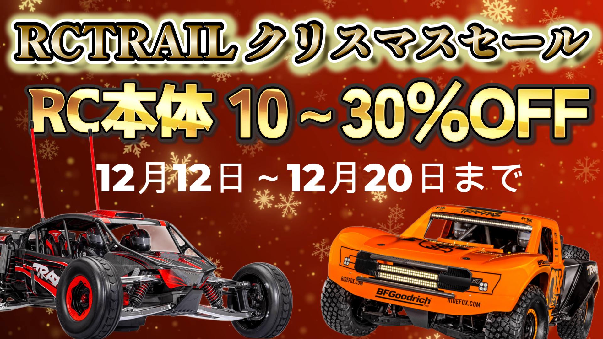 クリスマスセール開催中!12月12日~12月20日まで!