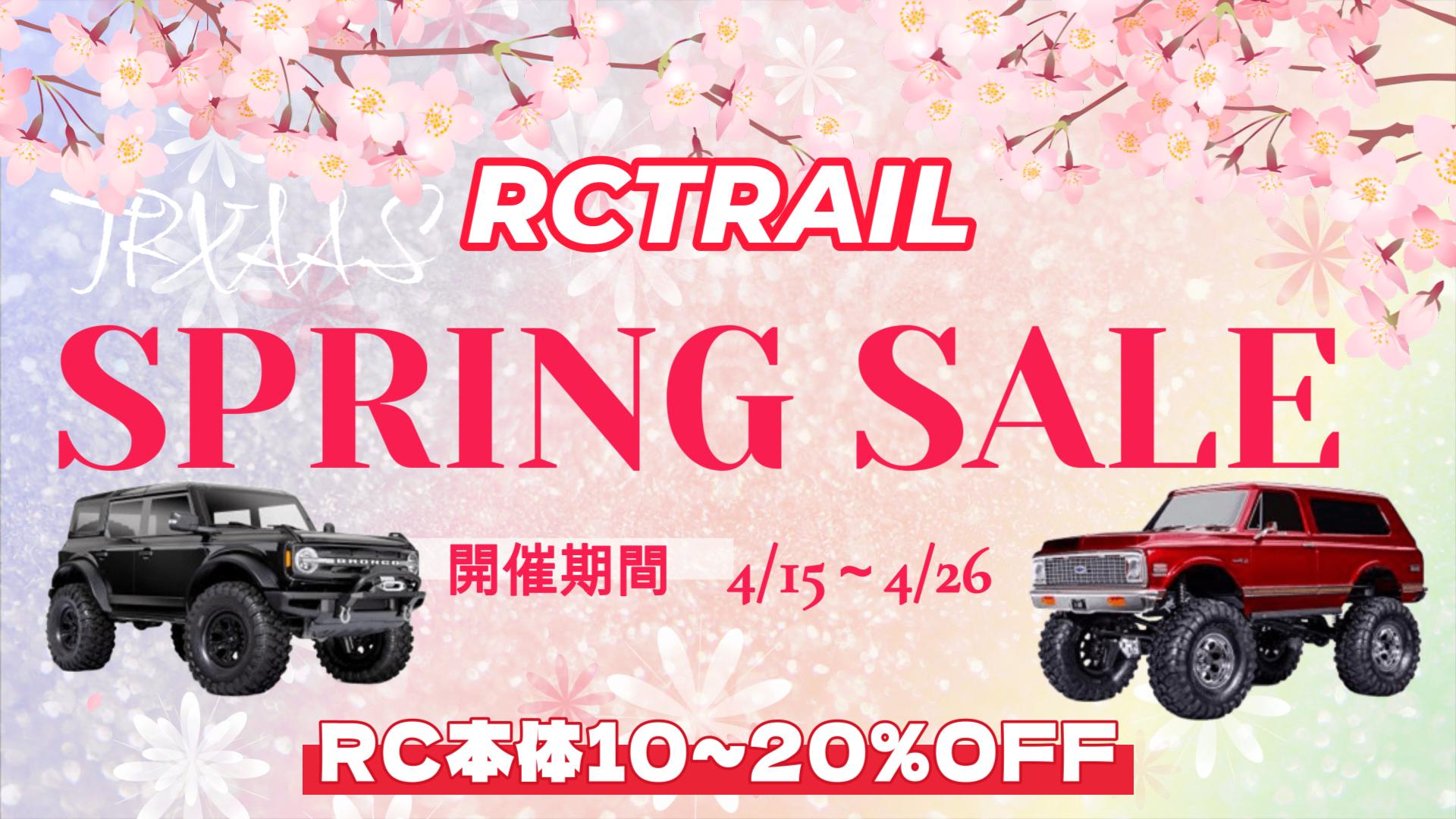 RCTRAIL SPRING SALE 開催 2026年4月15日(水)~4月26日(日)に開始します。