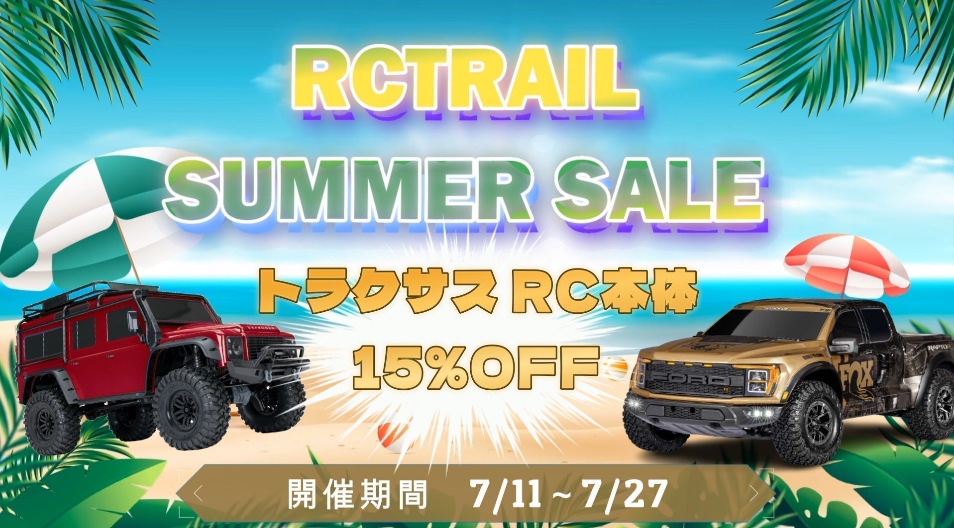サマーセール開催します!【期間限定でRC本体が大幅値引き!7/11(金曜日)~7/27(日曜日)まで】