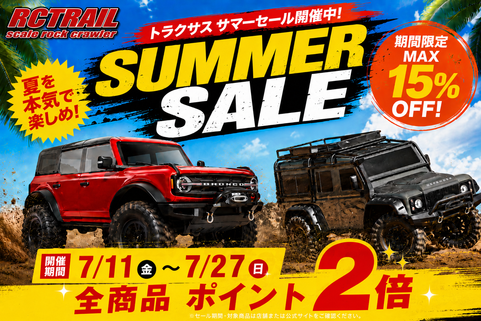 サマーセール15%オフ 2026