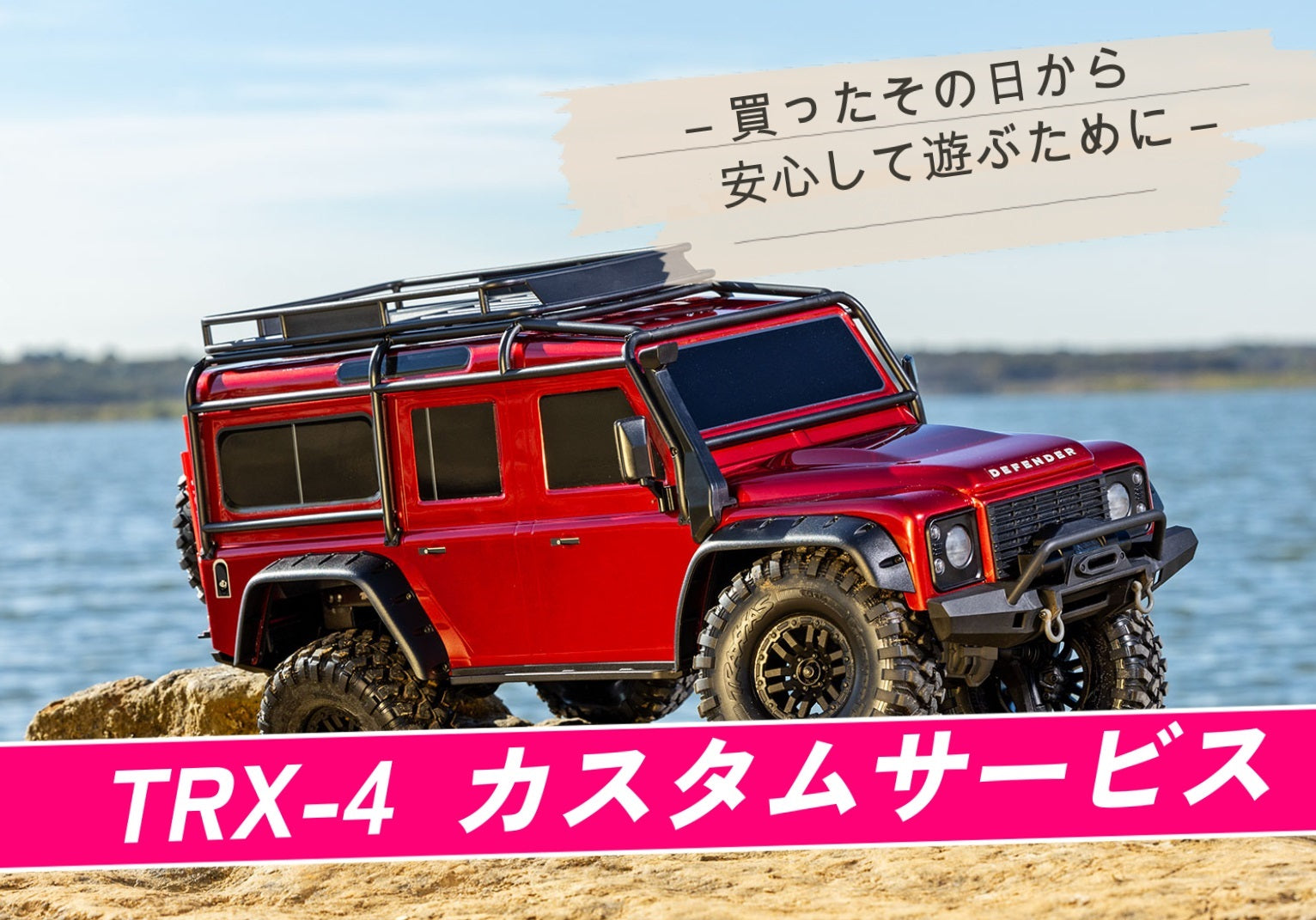 TRX-4 新品ベース カスタムサービス ― 買ったその日から、安心して遊ぶために ―