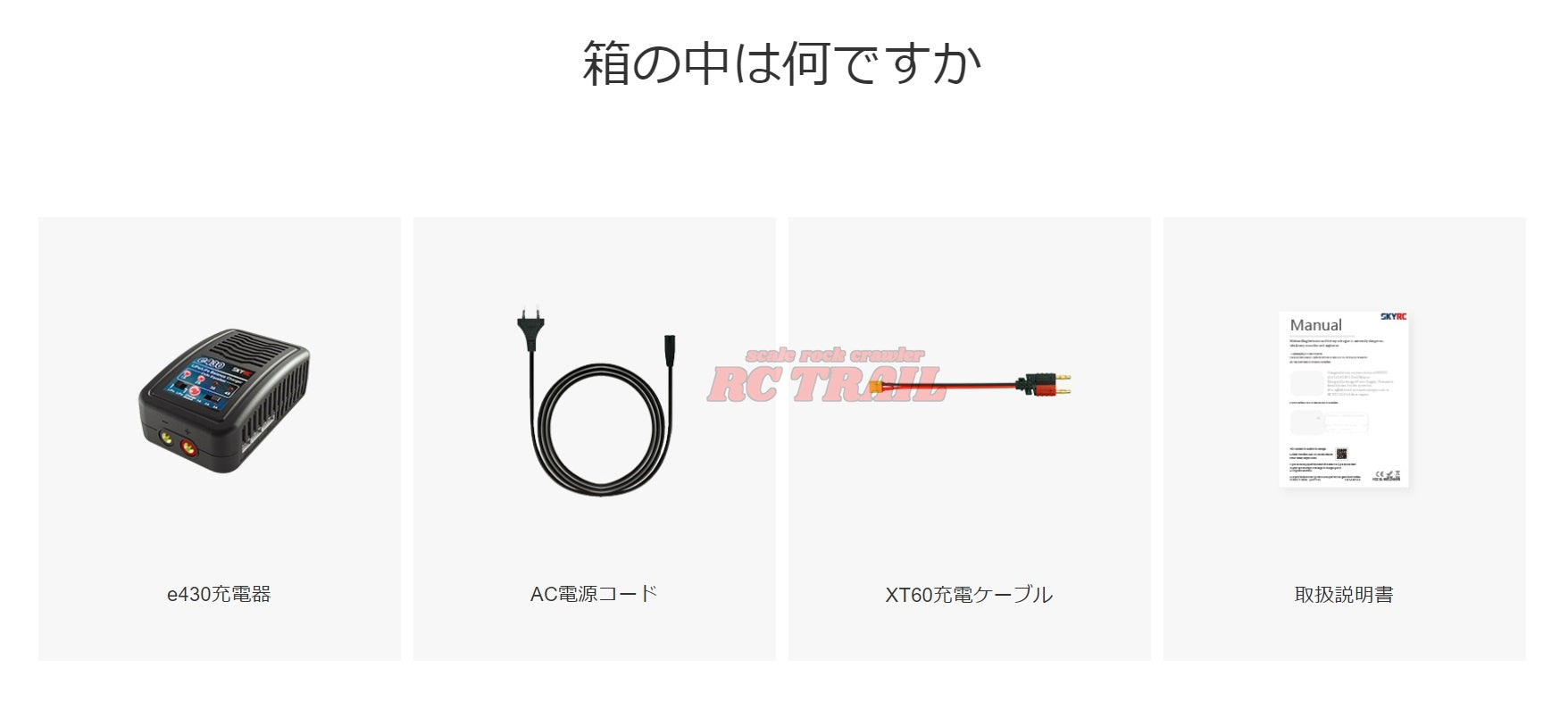 SKY RC e430 オートカット機能付き バランス 急速充電器 (2〜4セル用) ACアダプター内蔵 - RCTRAIL