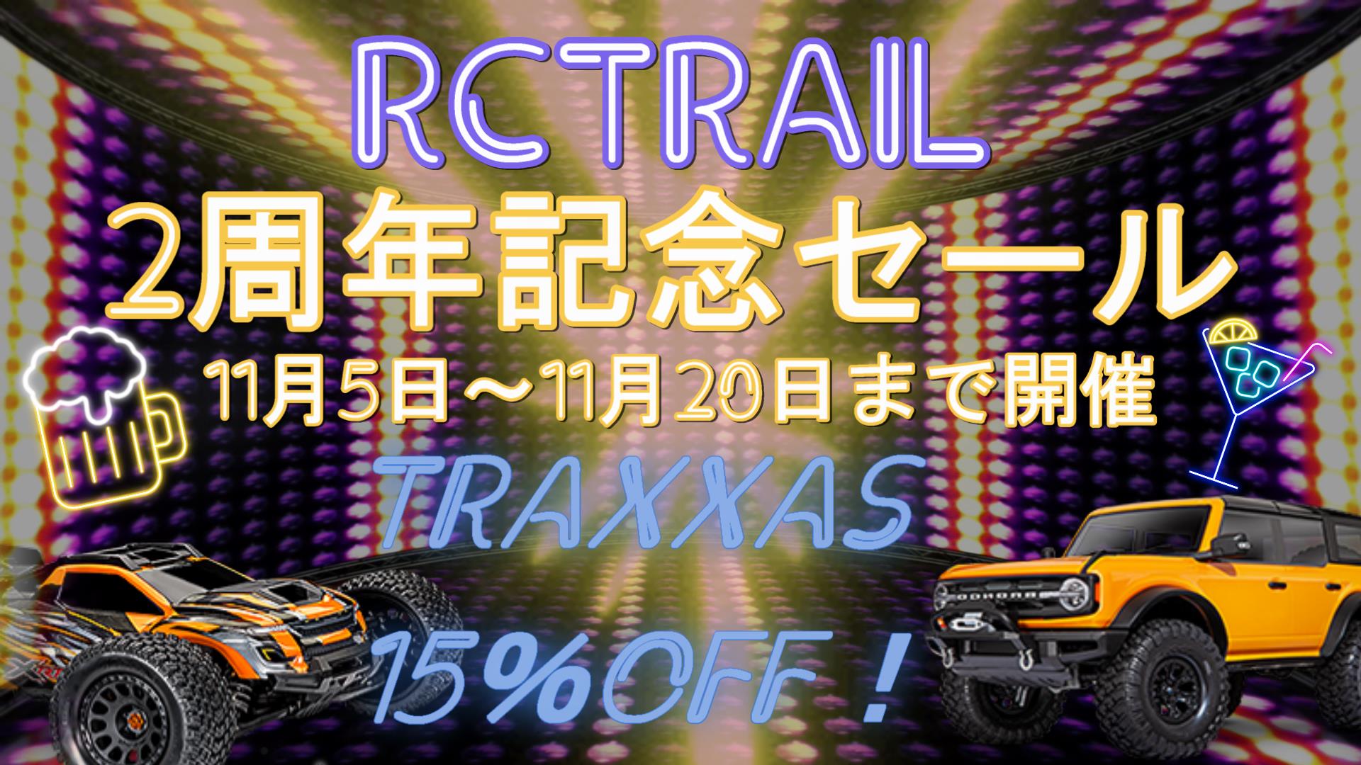セール期間終了しました【RCTRAIL 2周年記念セール開催します！】　TRAXXAS製品が15％OFF　11/5～11/20まで開催！