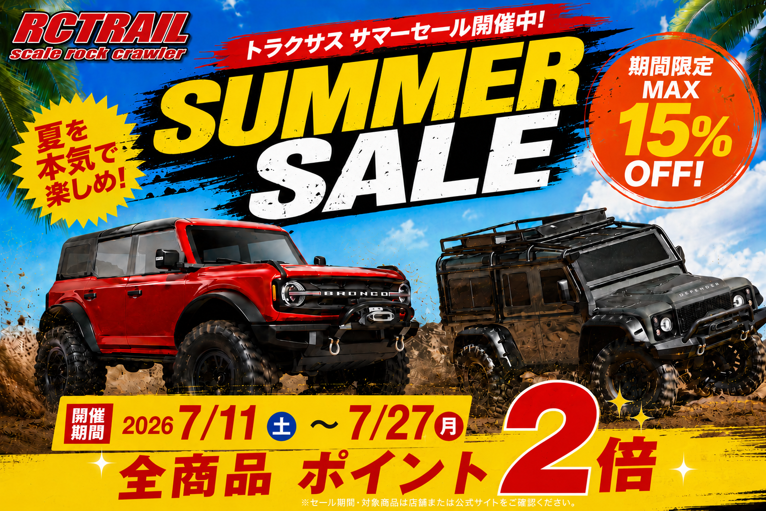 🌞 RCTRAIL サマーセール開催のお知らせ　期間限定で全商品ポイント2倍！！🌞　プレゼントもあり！🎁