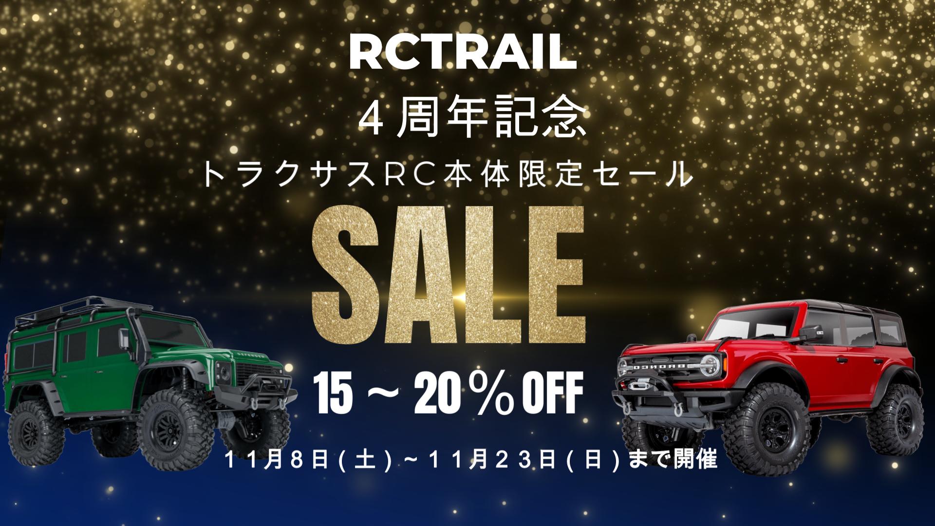 【４周年記念大感謝セール開催します！】　トラクサスRC本体が15～20％OFF　11/8～11/23まで開催！