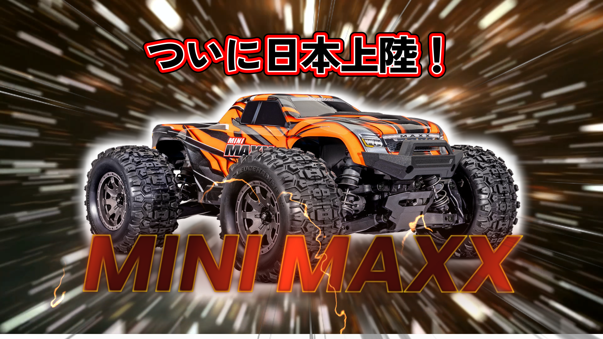 トラクサス　MINI MAXX　間もなく日本に上陸します！