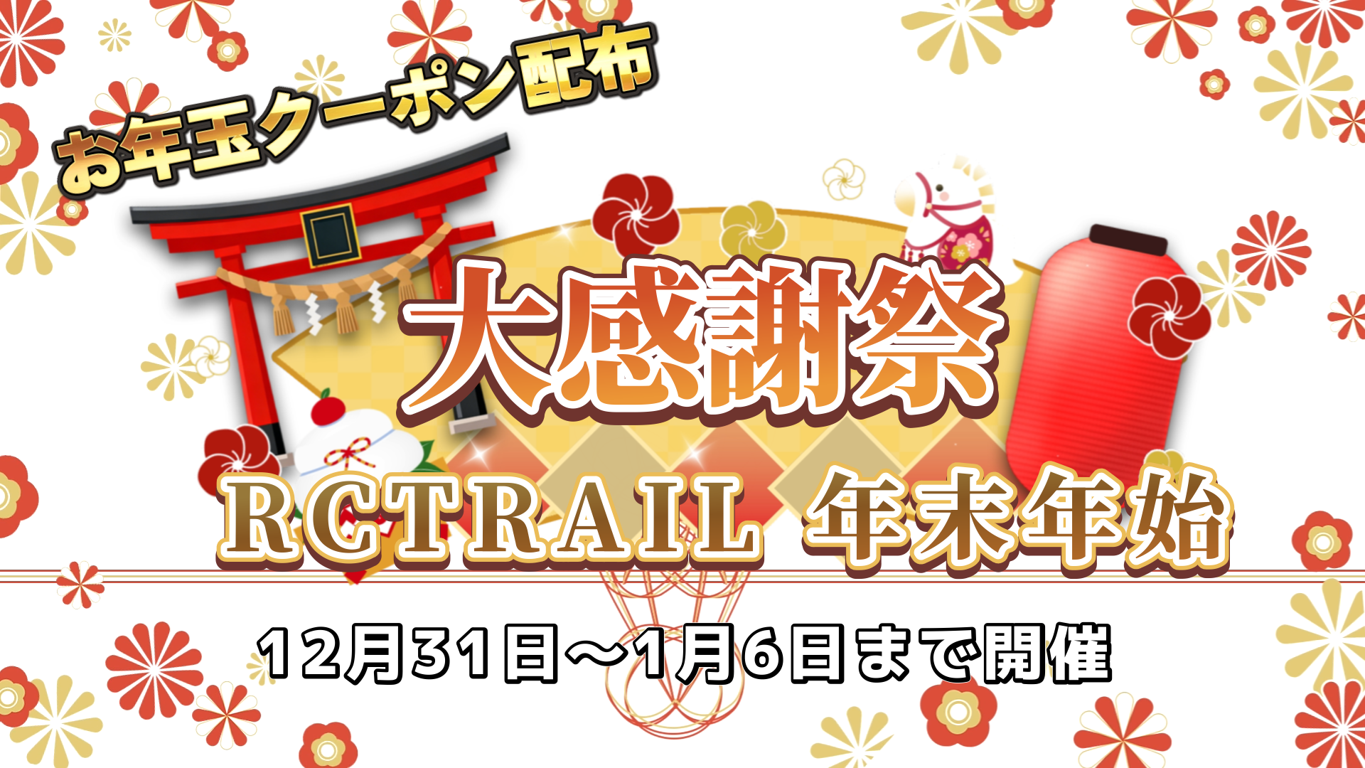 RCTRAIL 年末年始セール開催！　年末年始休業のお知らせ