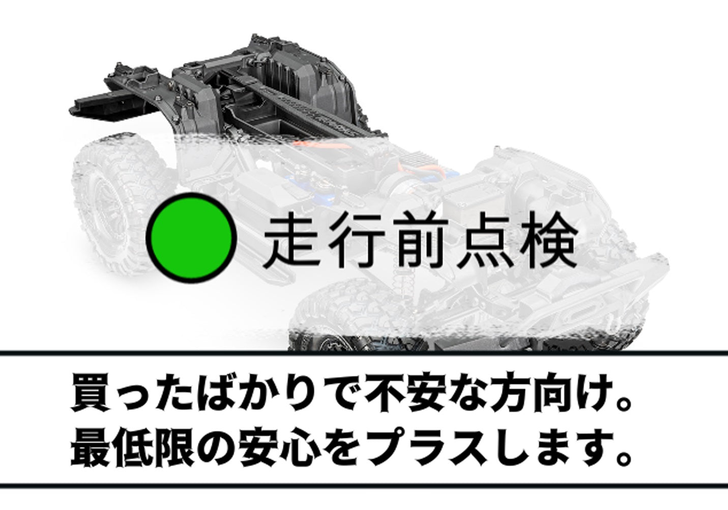 TRX-4 新品ベース カスタムサービス　― 買ったその日から、安心して遊ぶために ―